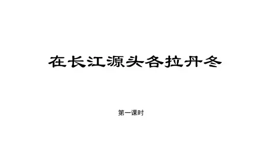 八年级下册18.在长江源头各拉丹冬第1课时课件