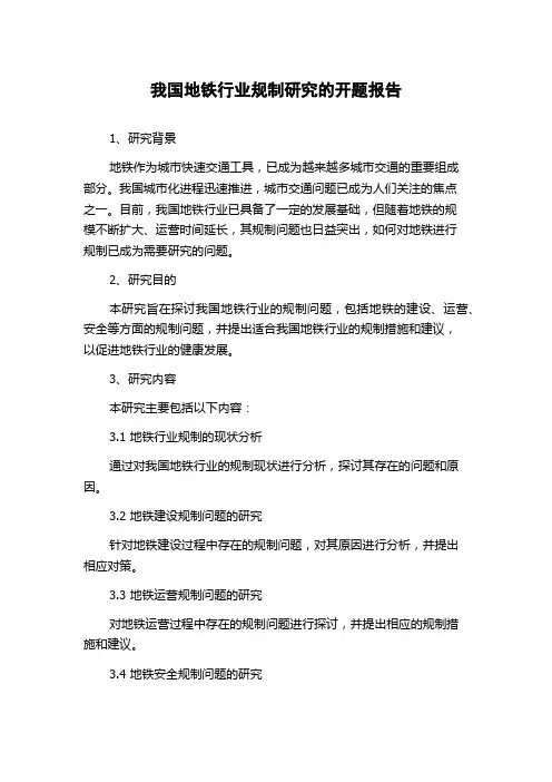 我国地铁行业规制研究的开题报告