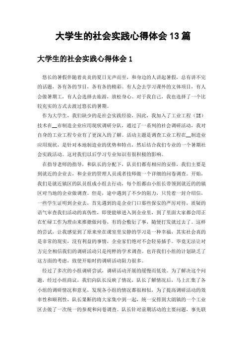 大学生的社会实践心得体会13篇