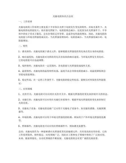 光敏电阻知识点总结