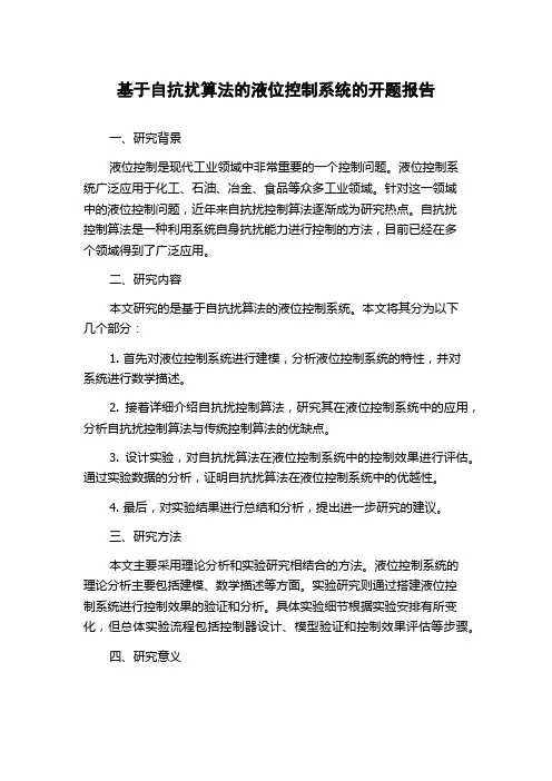 基于自抗扰算法的液位控制系统的开题报告