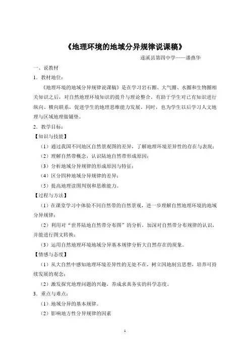 《地理环境的地域分异规律说课稿》