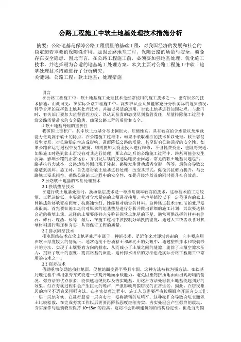 公路工程施工中软土地基处理技术措施分析