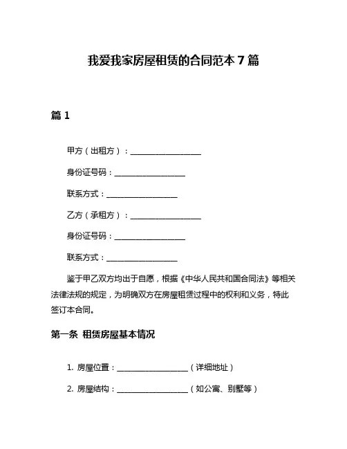 我爱我家房屋租赁的合同范本7篇