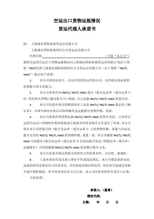 空运出口货物运抵情况 货运代理人承诺书