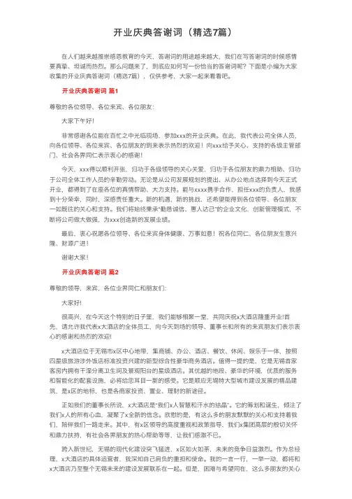 开业庆典答谢词（精选7篇）