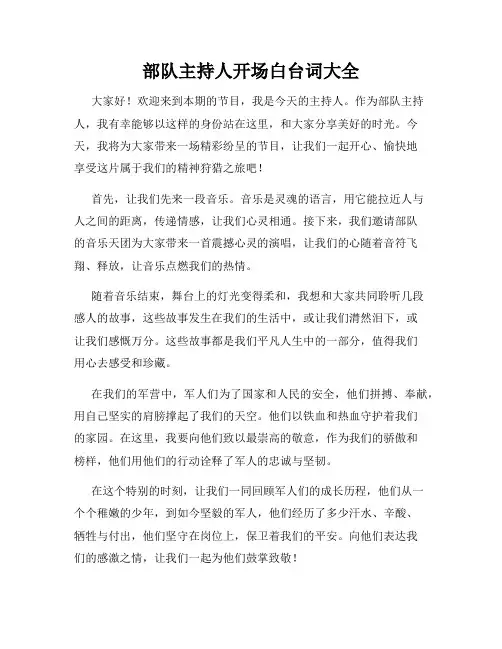 部队主持人开场白台词大全