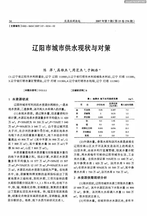 辽阳市城市供水现状与对策