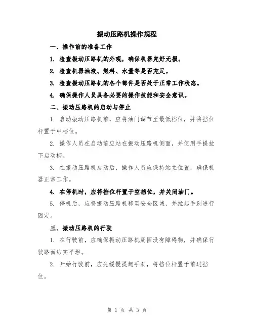 振动压路机操作规程