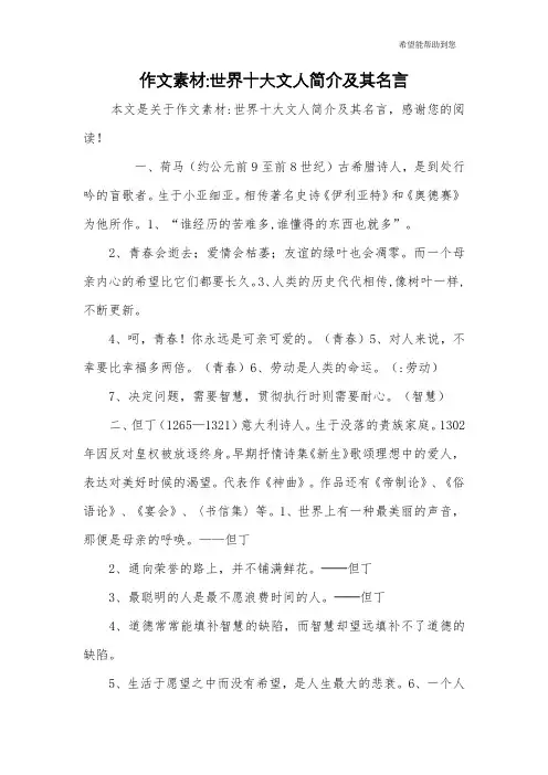 作文素材-世界十大文人简介及其名言