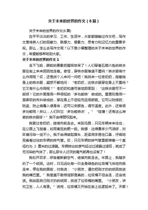 关于未来的世界的作文（6篇）