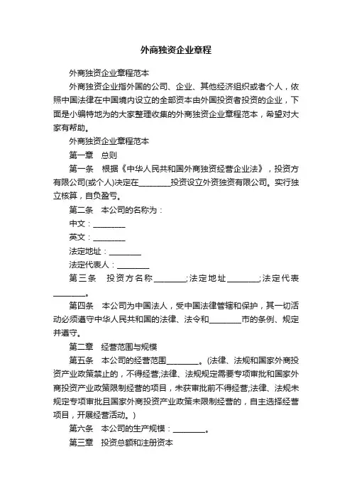 外商独资企业章程范本