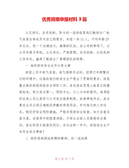 优秀班组申报材料3篇