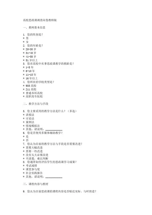 高校思政课调查问卷教师版