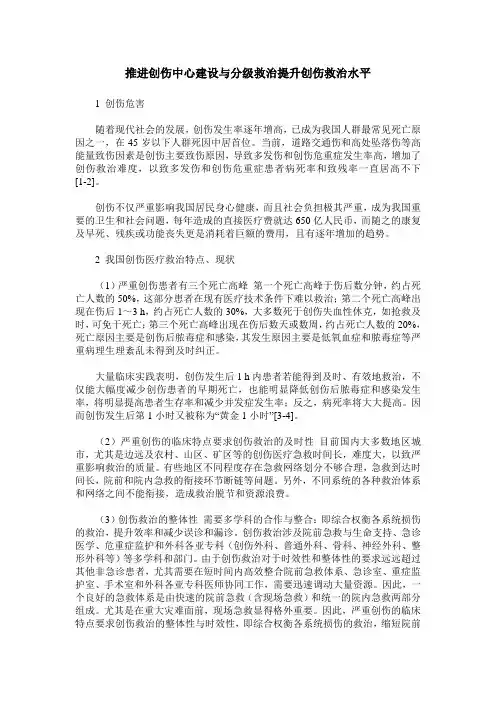 推进创伤中心建设与分级救治提升创伤救治水平