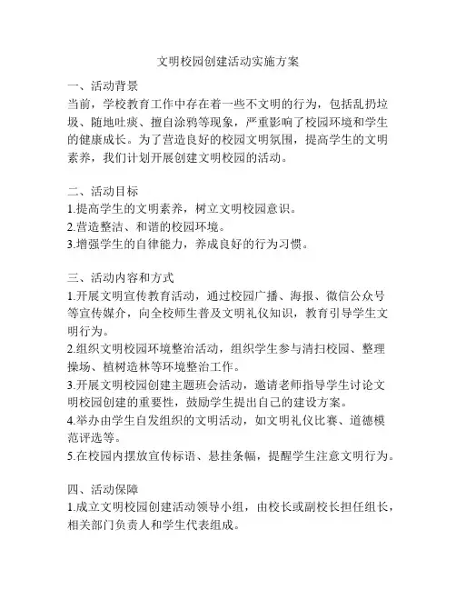 文明校园创建活动实施方案