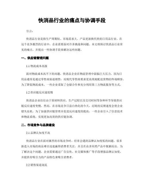 快消品行业的痛点与协调手段