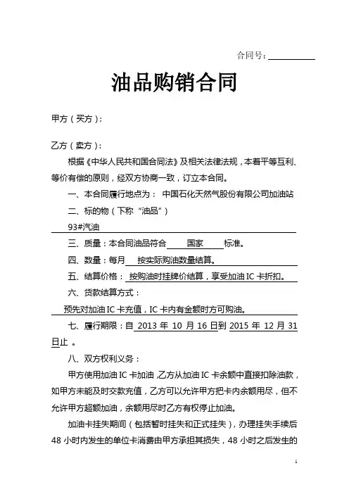 【推荐使用】最新中石油加油站零售购销合同(加油卡样本) (1)模板