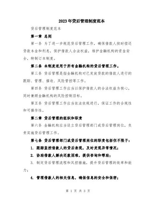 2023年贷后管理制度范本