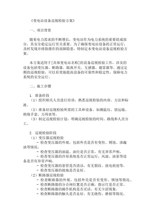 2024年变电站设备巡视检验方案