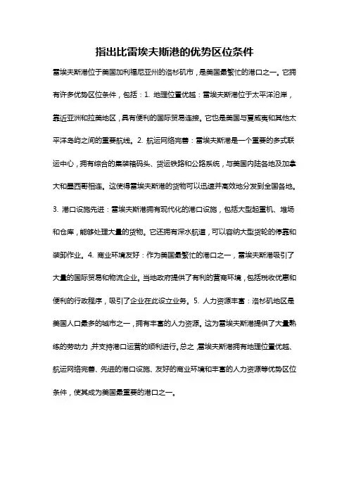 指出比雷埃夫斯港的优势区位条件