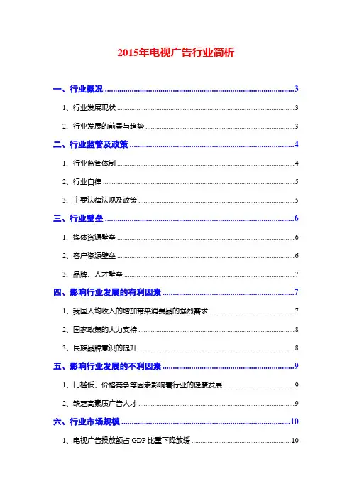 2015年电视广告行业简析