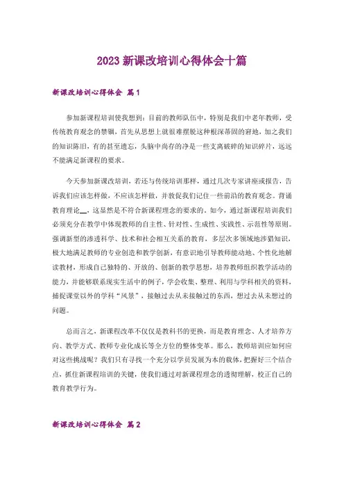 2023新课改培训心得体会十篇
