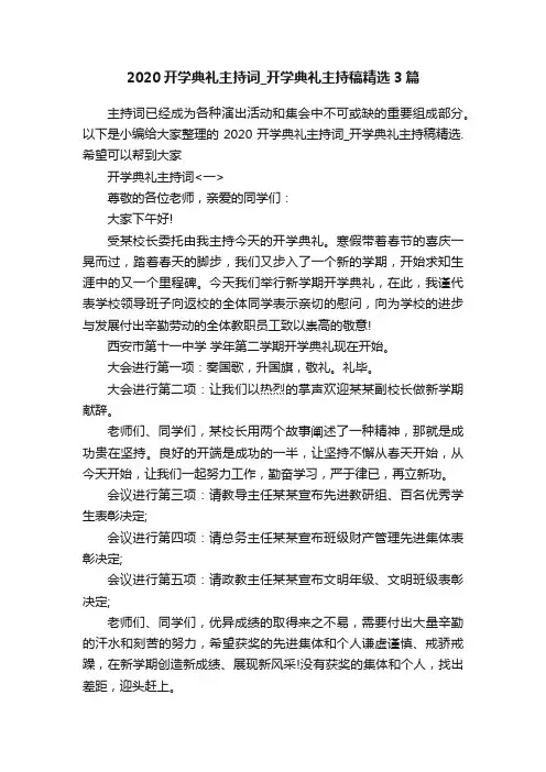 2020开学典礼主持词_开学典礼主持稿精选3篇