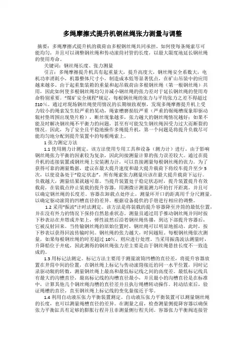 多绳摩擦式提升机钢丝绳张力测量与调整