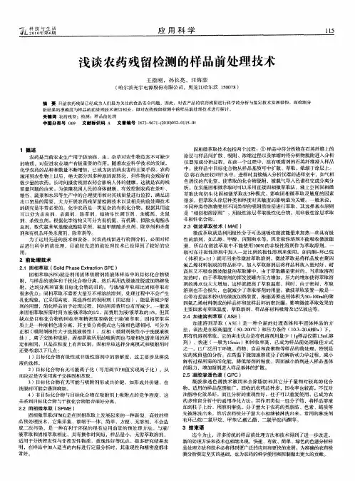 浅谈农药残留检测的样品前处理技术