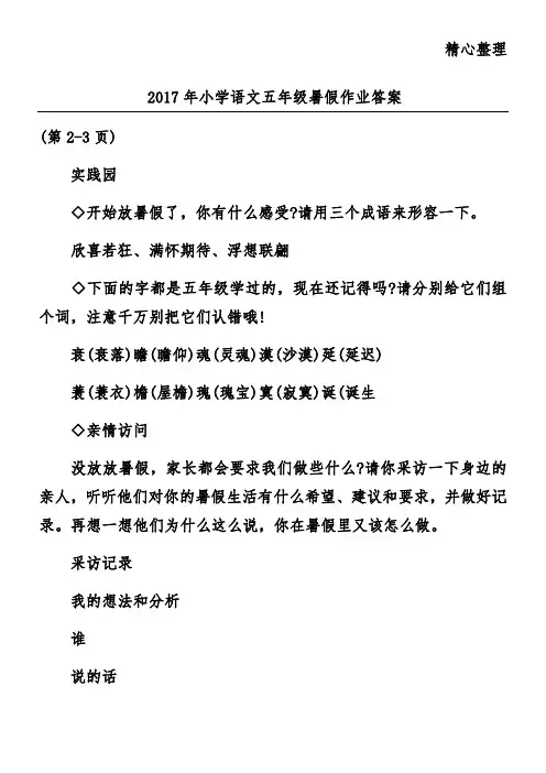 2017年小学语文五年级暑假作业答案