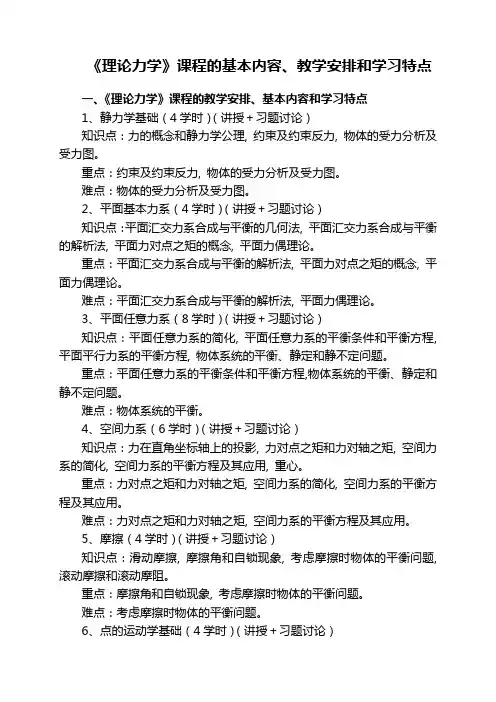 《理论力学》课程的基本内容、教学安排和学习特点