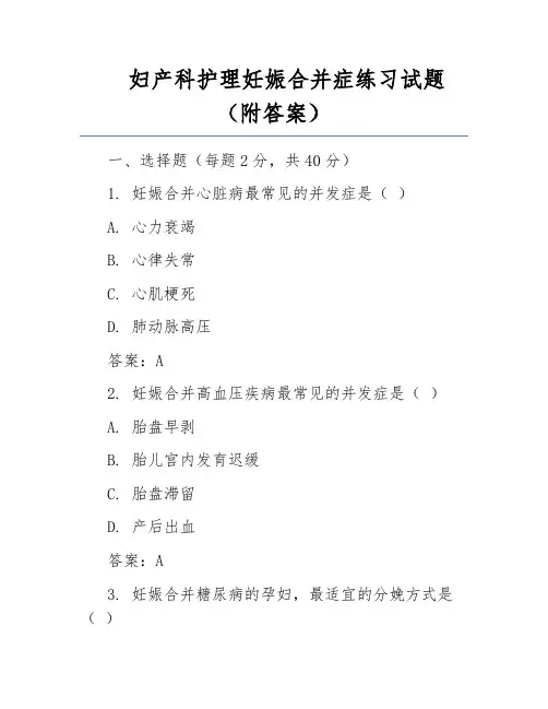 妇产科护理妊娠合并症练习试题(附答案)