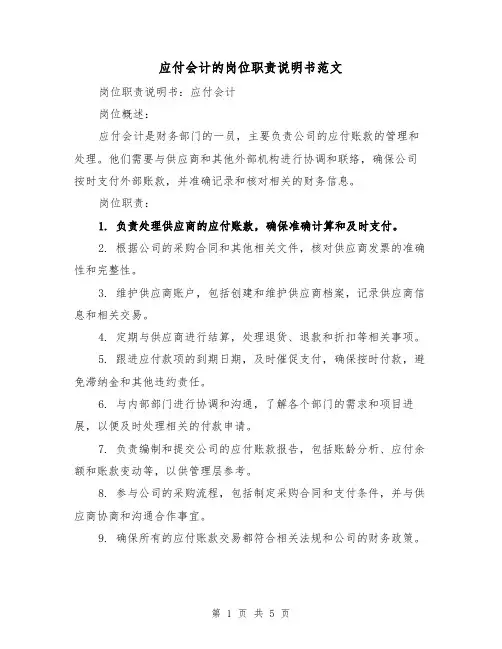 应付会计的岗位职责说明书范文(三篇)