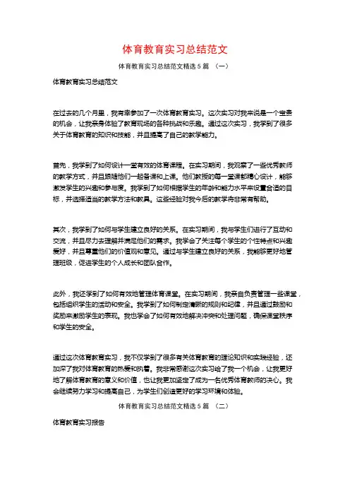 体育教育实习总结范文5篇