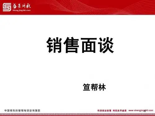 五：新销售面谈流程技巧