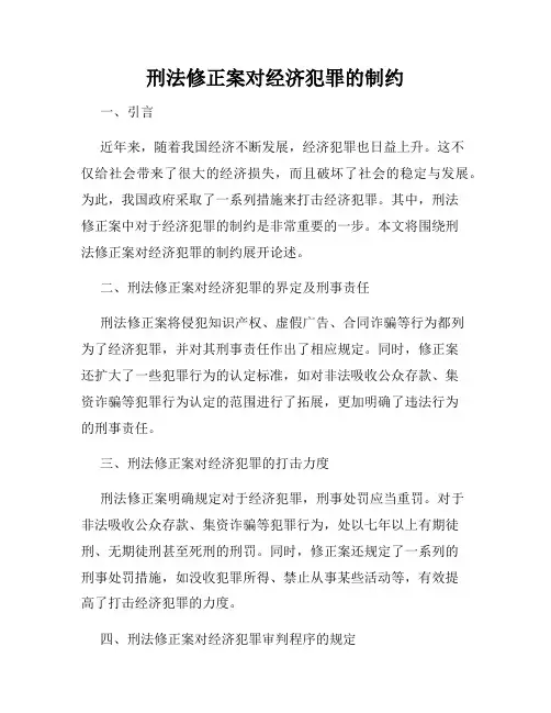 刑法修正案对经济犯罪的制约