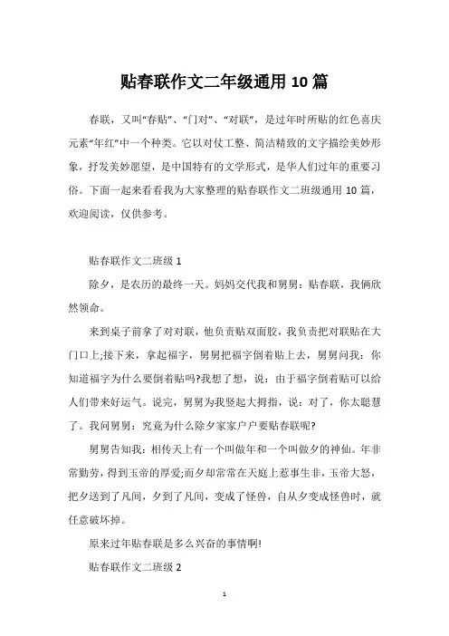 贴春联作文二年级通用10篇