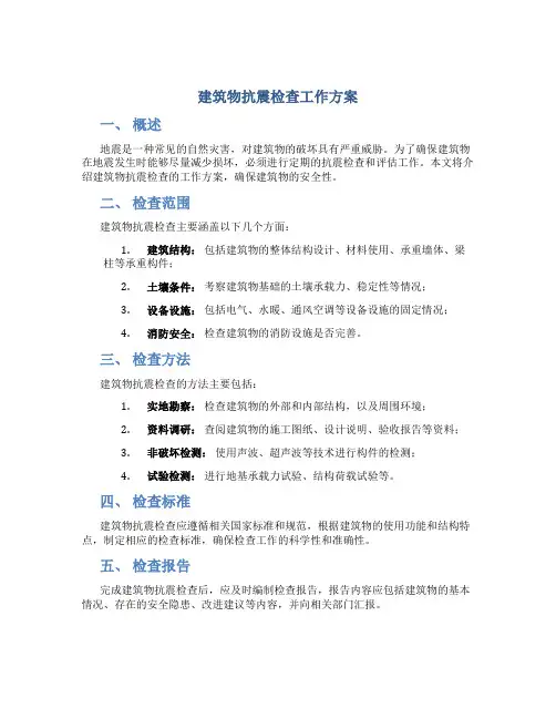 建筑物抗震检查工作方案