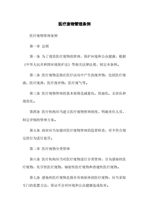 医疗废物管理条例