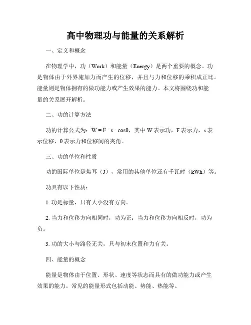 高中物理功与能量的关系解析