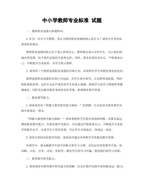 中小学教师专业标准 试题