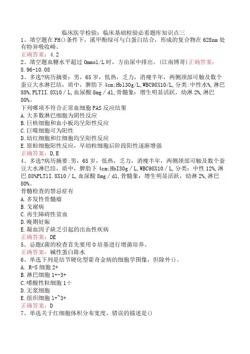 临床医学检验：临床基础检验必看题库知识点三
