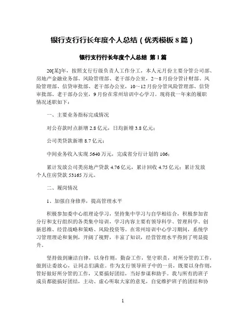 银行支行行长年度个人总结(优秀模板8篇)