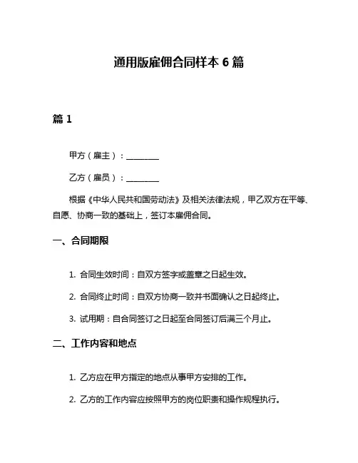 通用版雇佣合同样本6篇