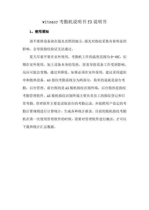 witeasy考勤机说明书f3说明书