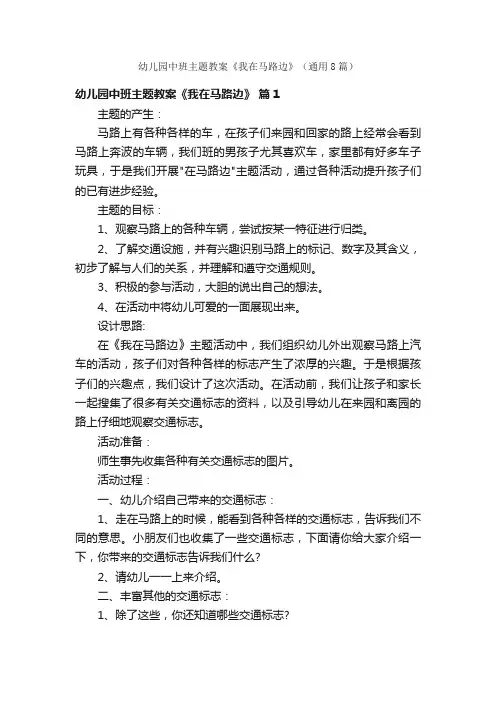 幼儿园中班主题教案《我在马路边》（通用8篇）