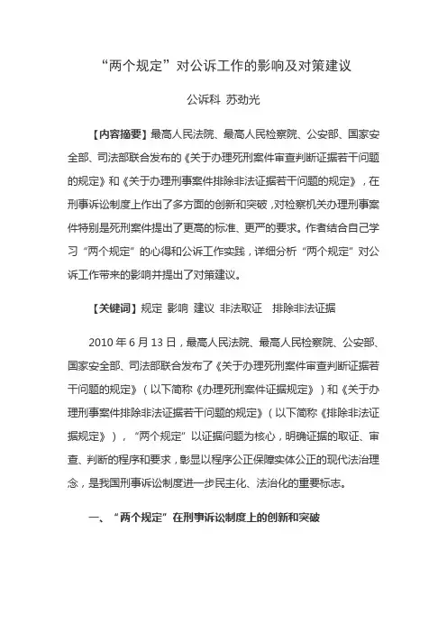 “两个规定”对公诉工作的影响与对策建议