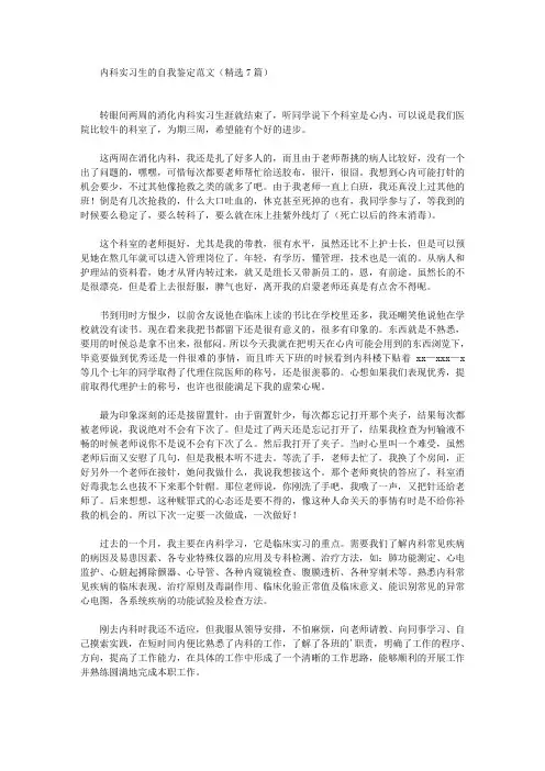 最新内科实习生的自我鉴定范文(精选7篇)