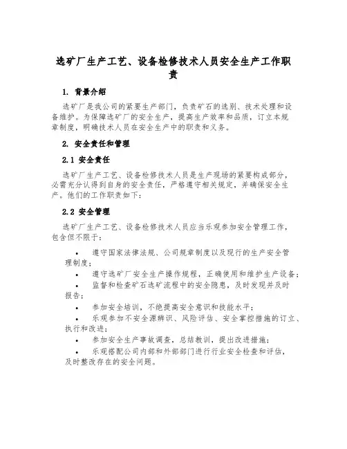选矿厂生产工艺、设备检修技术人员安全生产工作职责